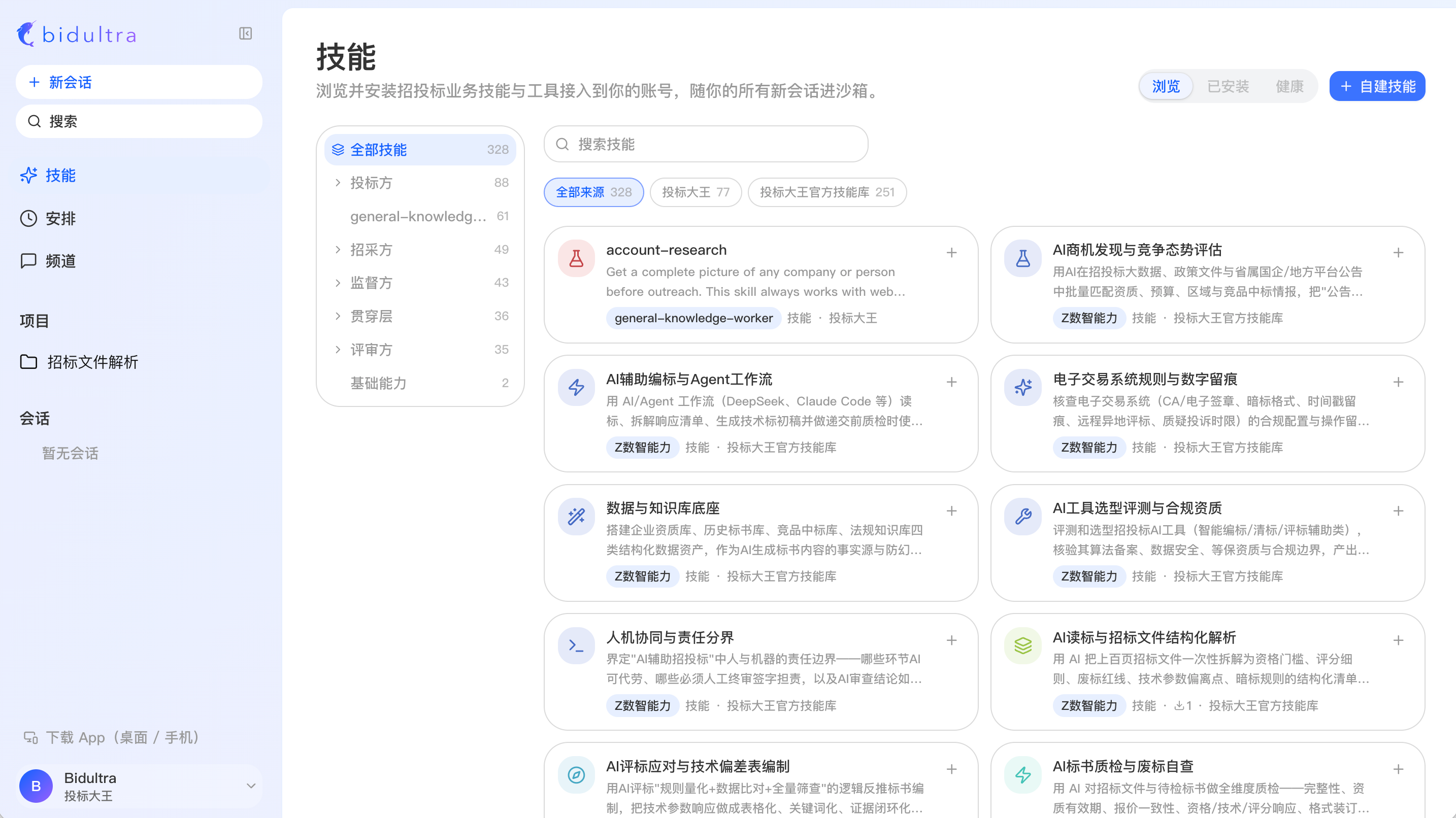 BidUltra 技能市场界面,展示技能分类、来源筛选与专业技能列表